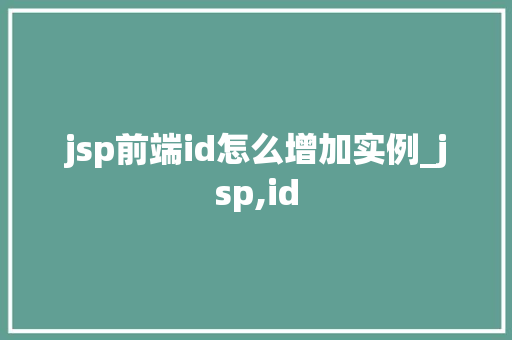 jsp前端id怎么增加实例_jsp,id