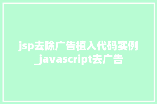 jsp去除广告植入代码实例_javascript去广告