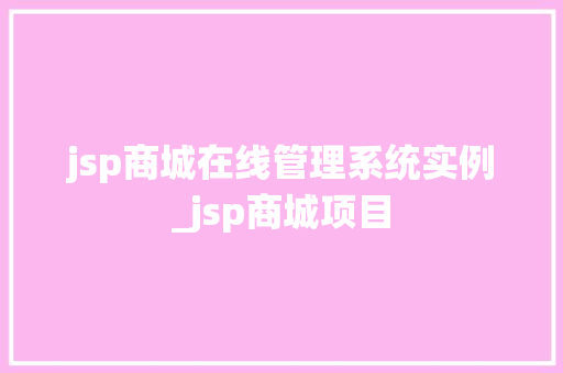 jsp商城在线管理系统实例_jsp商城项目