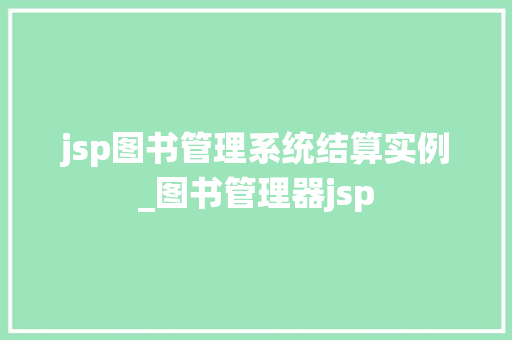 jsp图书管理系统结算实例_图书管理器jsp