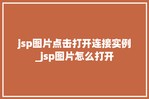 jsp图片点击打开连接实例_jsp图片怎么打开
