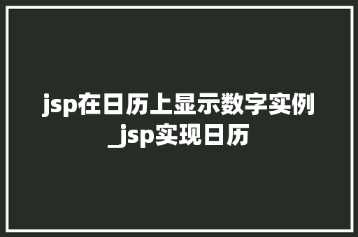 jsp在日历上显示数字实例_jsp实现日历