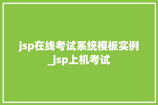 jsp在线考试系统模板实例_jsp上机考试  第1张