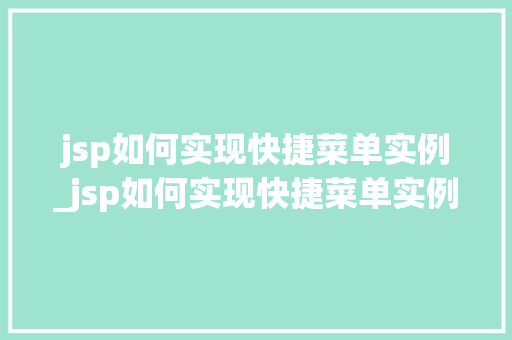 jsp如何实现快捷菜单实例_jsp如何实现快捷菜单实例文件