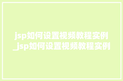 jsp如何设置视频教程实例_jsp如何设置视频教程实例图片  第1张