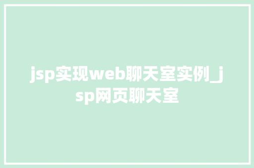 jsp实现web聊天室实例_jsp网页聊天室