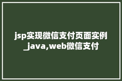 jsp实现微信支付页面实例_java,web微信支付