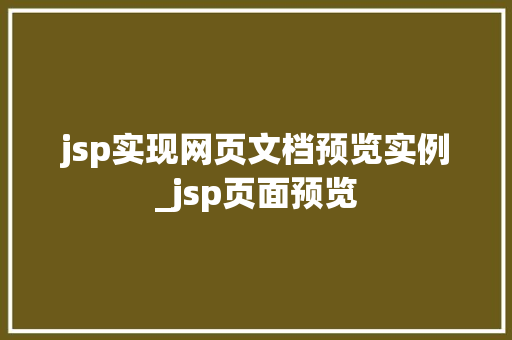 jsp实现网页文档预览实例_jsp页面预览