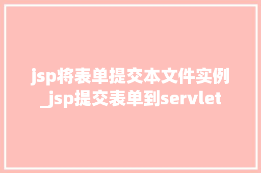 jsp将表单提交本文件实例_jsp提交表单到servlet