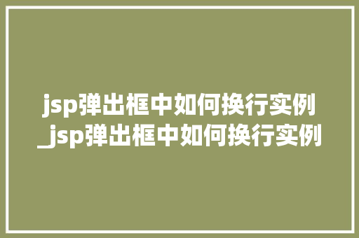jsp弹出框中如何换行实例_jsp弹出框中如何换行实例图片