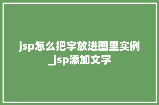 jsp怎么把字放进图里实例_jsp添加文字