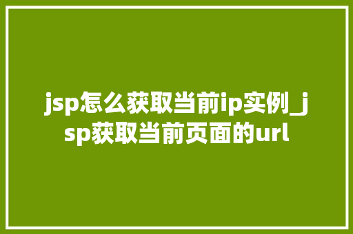 jsp怎么获取当前ip实例_jsp获取当前页面的url