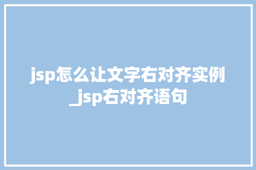 jsp怎么让文字右对齐实例_jsp右对齐语句  第1张