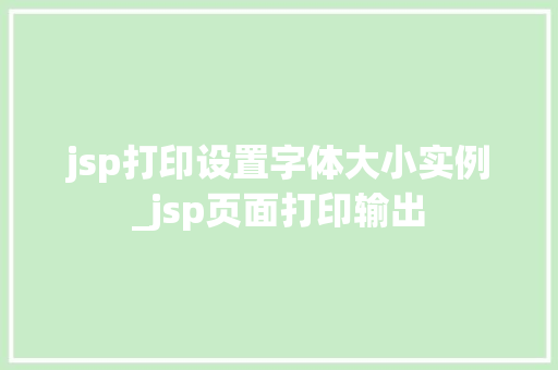 jsp打印设置字体大小实例_jsp页面打印输出