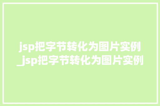 jsp把字节转化为图片实例_jsp把字节转化为图片实例的方法
