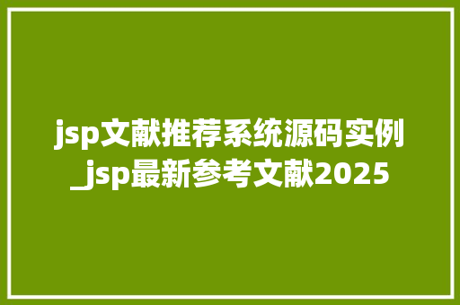 jsp文献推荐系统源码实例_jsp最新参考文献2025