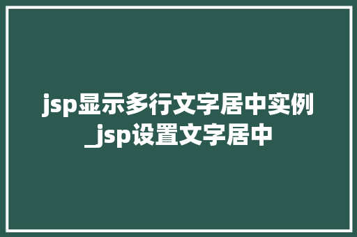 jsp显示多行文字居中实例_jsp设置文字居中