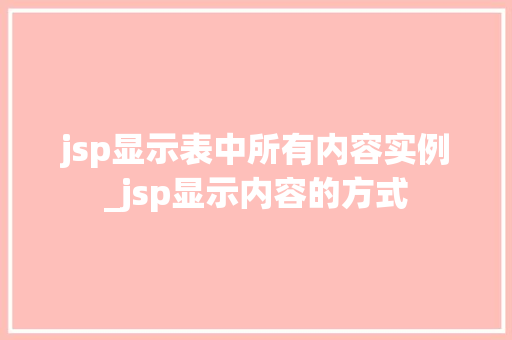 jsp显示表中所有内容实例_jsp显示内容的方式