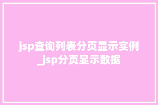 jsp查询列表分页显示实例_jsp分页显示数据
