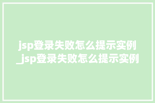 jsp登录失败怎么提示实例_jsp登录失败怎么提示实例异常  第1张