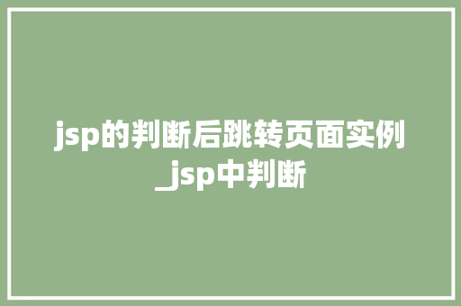 jsp的判断后跳转页面实例_jsp中判断