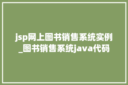 jsp网上图书销售系统实例_图书销售系统java代码  第1张