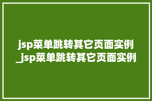jsp菜单跳转其它页面实例_jsp菜单跳转其它页面实例图片