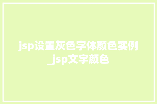 jsp设置灰色字体颜色实例_jsp文字颜色