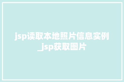 jsp读取本地照片信息实例_jsp获取图片