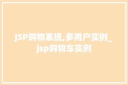 JSP购物系统,多用户实例_jsp购物车实例