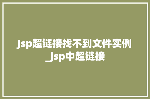Jsp超链接找不到文件实例_jsp中超链接  第1张