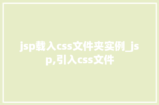 jsp载入css文件夹实例_jsp,引入css文件