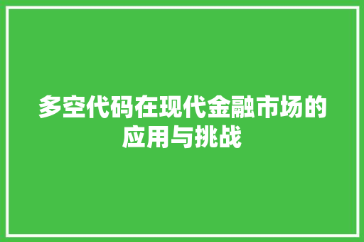 多空代码在现代金融市场的应用与挑战