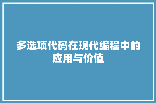 多选项代码在现代编程中的应用与价值
