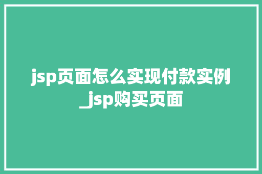 jsp页面怎么实现付款实例_jsp购买页面