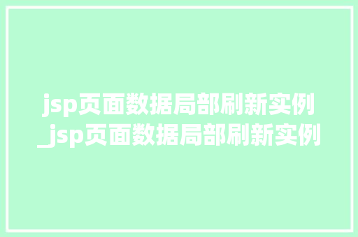 jsp页面数据局部刷新实例_jsp页面数据局部刷新实例是什么