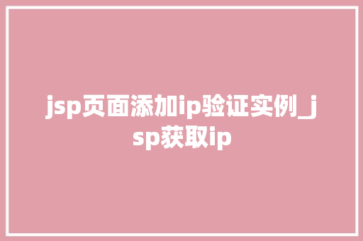 jsp页面添加ip验证实例_jsp获取ip