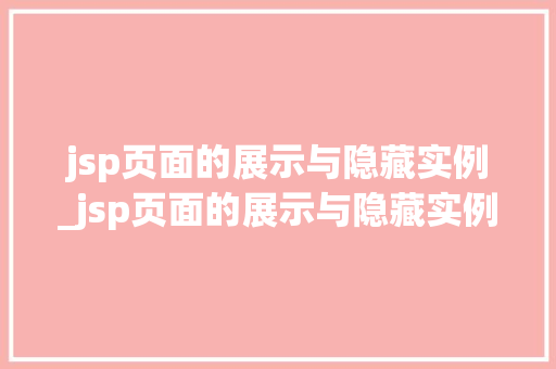 jsp页面的展示与隐藏实例_jsp页面的展示与隐藏实例的区别