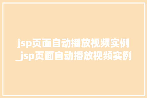jsp页面自动播放视频实例_jsp页面自动播放视频实例设计