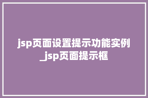 jsp页面设置提示功能实例_jsp页面提示框