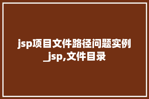 jsp项目文件路径问题实例_jsp,文件目录