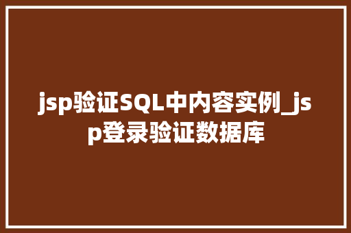 jsp验证SQL中内容实例_jsp登录验证数据库