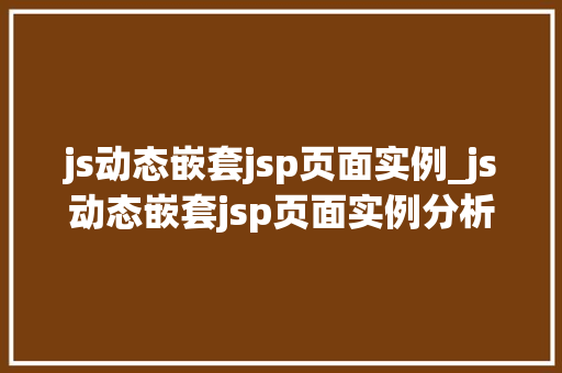 js动态嵌套jsp页面实例_js动态嵌套jsp页面实例分析