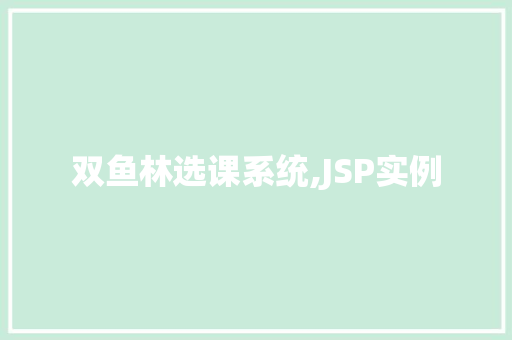 双鱼林选课系统,JSP实例  第1张