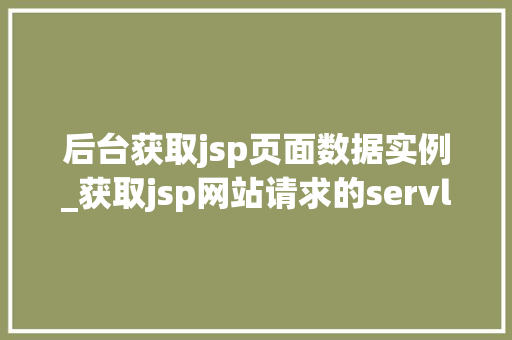 后台获取jsp页面数据实例_获取jsp网站请求的servlet路径