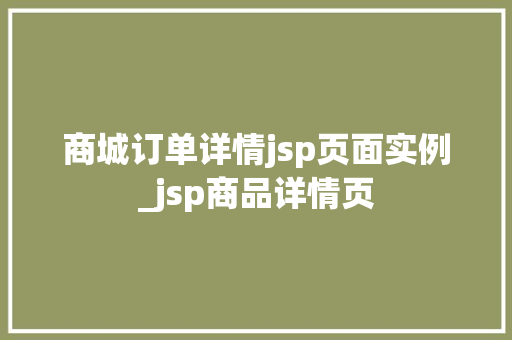 商城订单详情jsp页面实例_jsp商品详情页