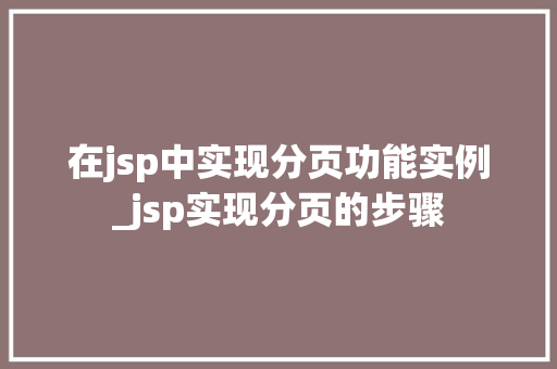 在jsp中实现分页功能实例_jsp实现分页的步骤  第1张