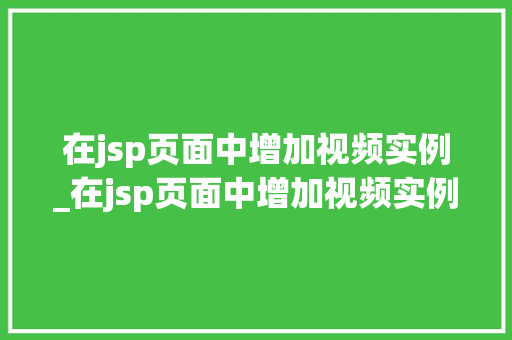 在jsp页面中增加视频实例_在jsp页面中增加视频实例文件  第1张