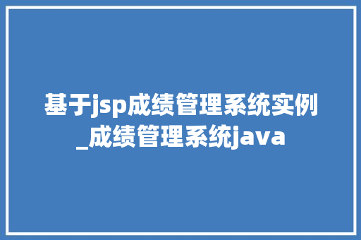 基于jsp成绩管理系统实例_成绩管理系统java