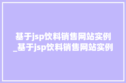 基于jsp饮料销售网站实例_基于jsp饮料销售网站实例论文  第1张